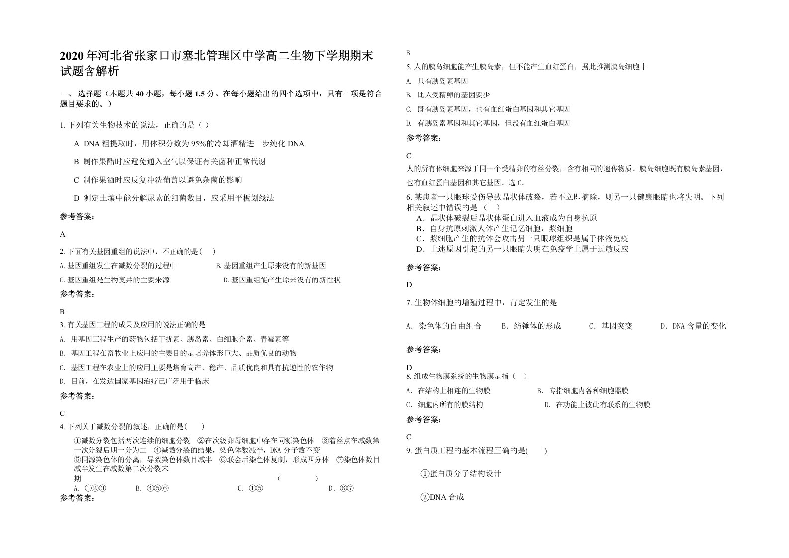 2020年河北省张家口市塞北管理区中学高二生物下学期期末试题含解析