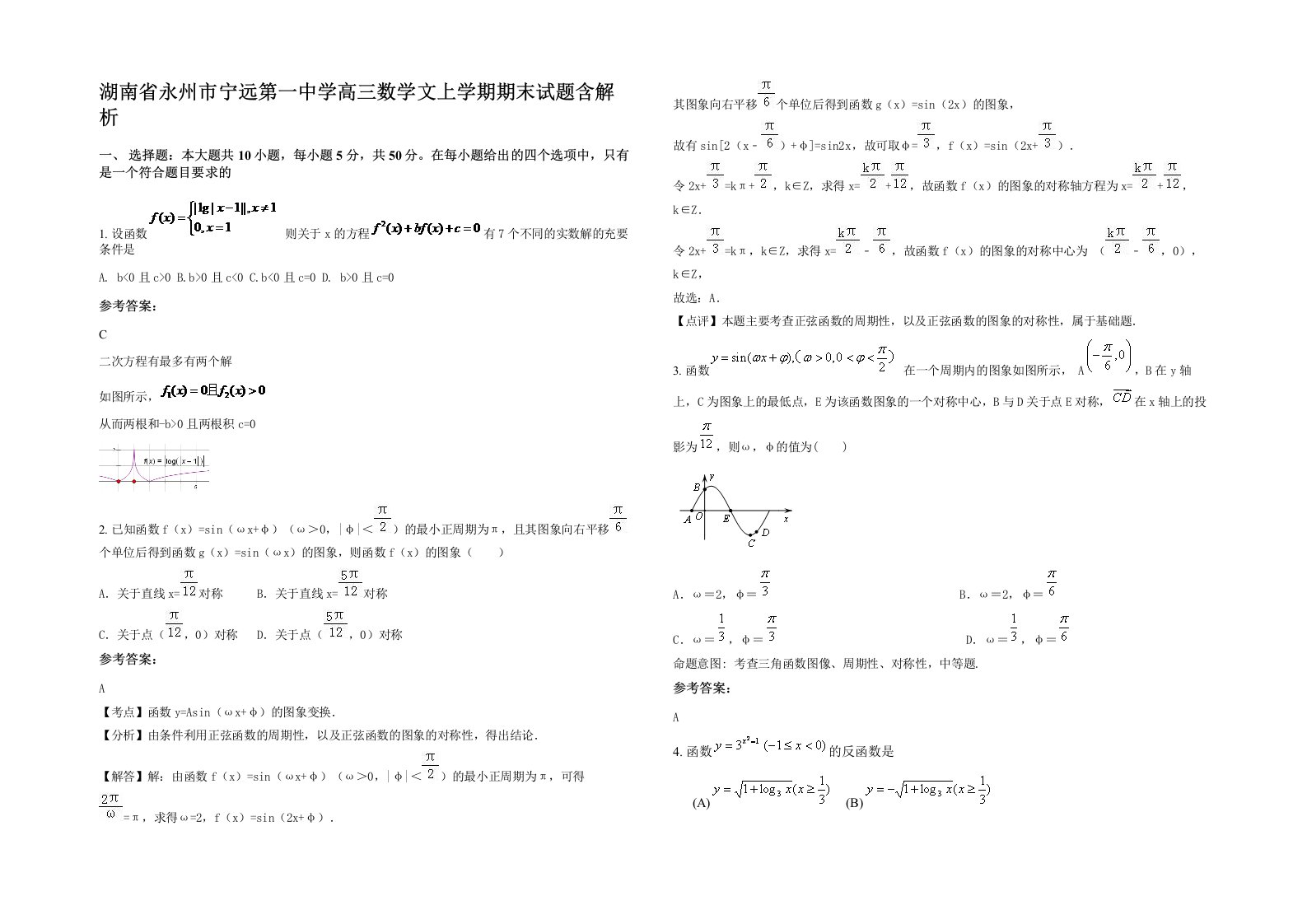 湖南省永州市宁远第一中学高三数学文上学期期末试题含解析