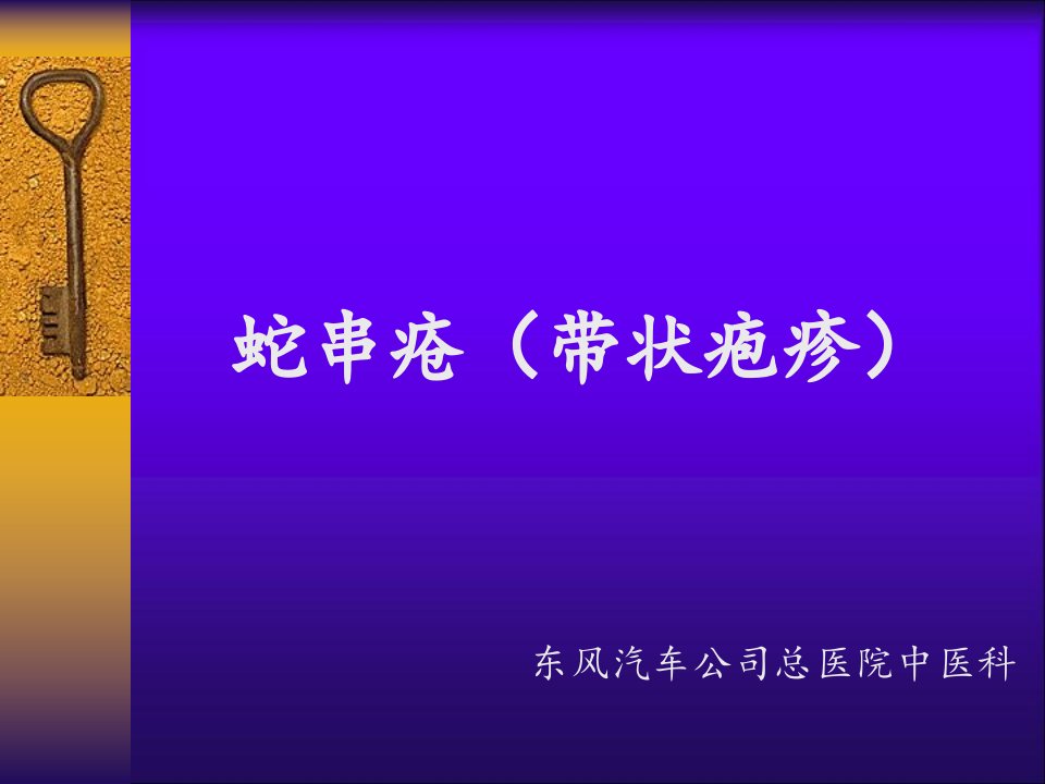 蛇串疮带状疱疹专题讲座