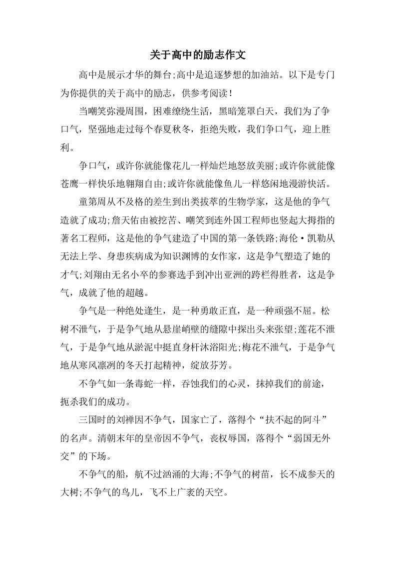 关于高中的励志作文