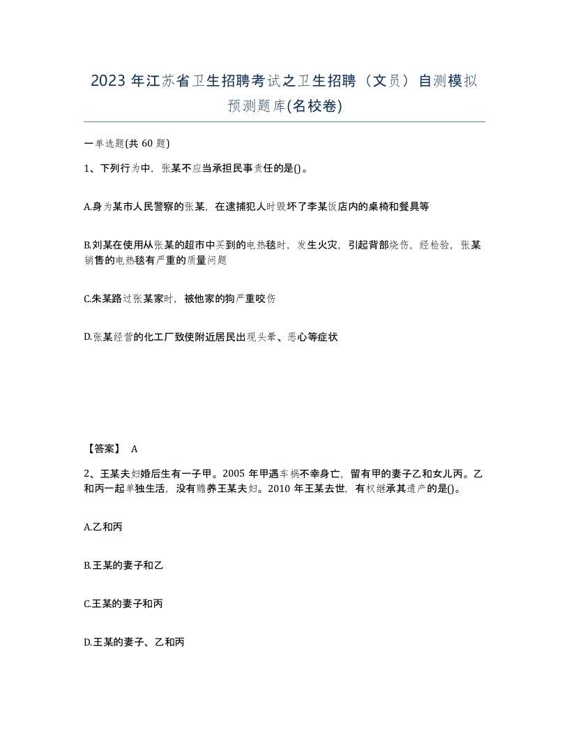 2023年江苏省卫生招聘考试之卫生招聘文员自测模拟预测题库名校卷