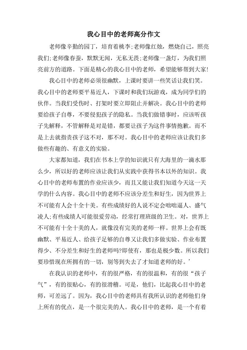 我心目中的老师高分作文