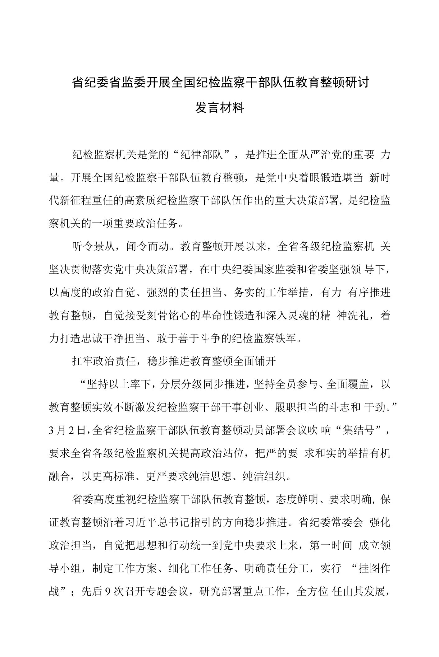 省纪委省监委开展全国纪检监察干部队伍教育整顿研讨发言材料【四篇精选】供参考