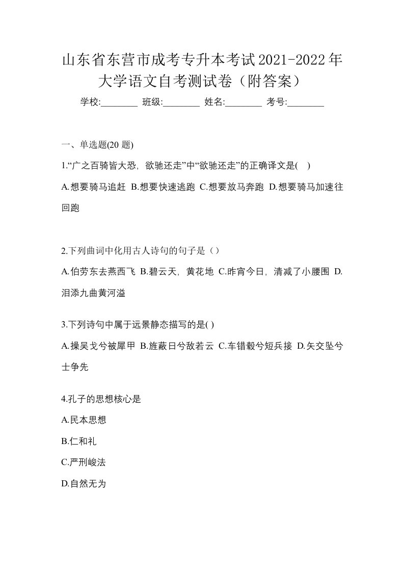 山东省东营市成考专升本考试2021-2022年大学语文自考测试卷附答案