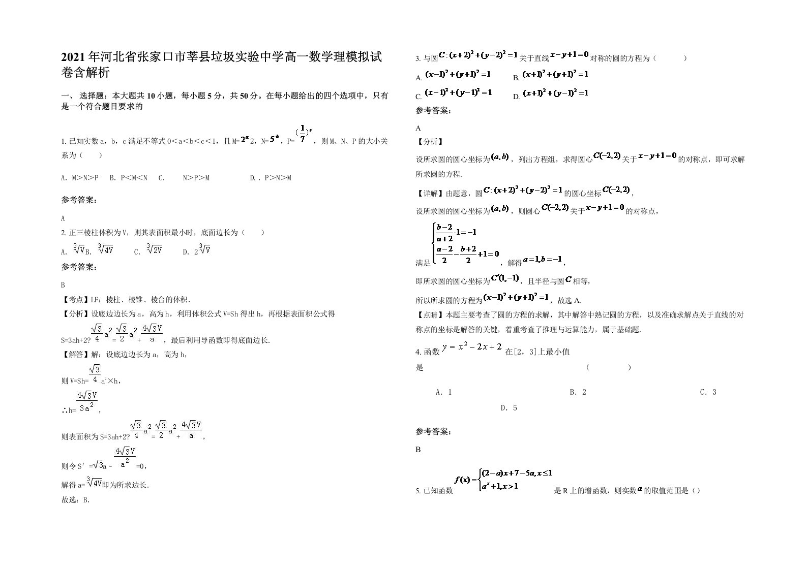 2021年河北省张家口市莘县垃圾实验中学高一数学理模拟试卷含解析