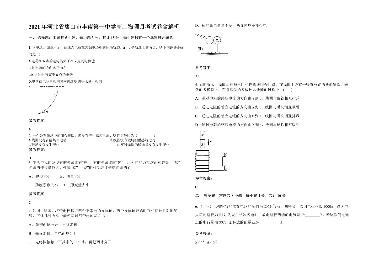 2021年河北省唐山市丰南第一中学高二物理月考试卷含解析