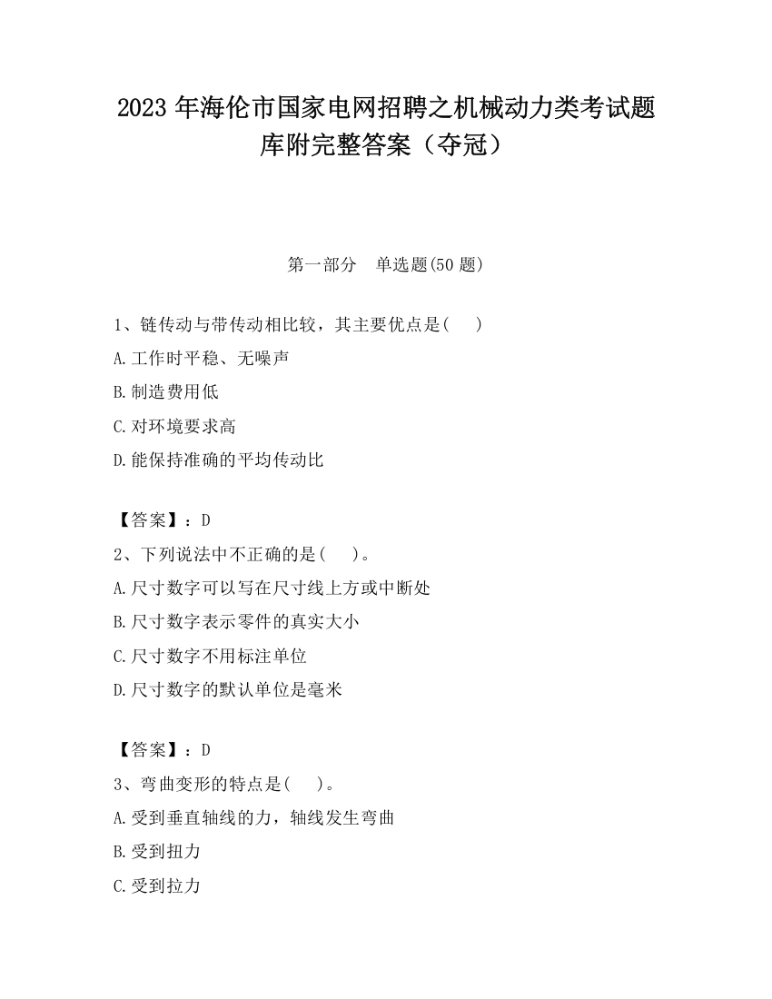 2023年海伦市国家电网招聘之机械动力类考试题库附完整答案（夺冠）