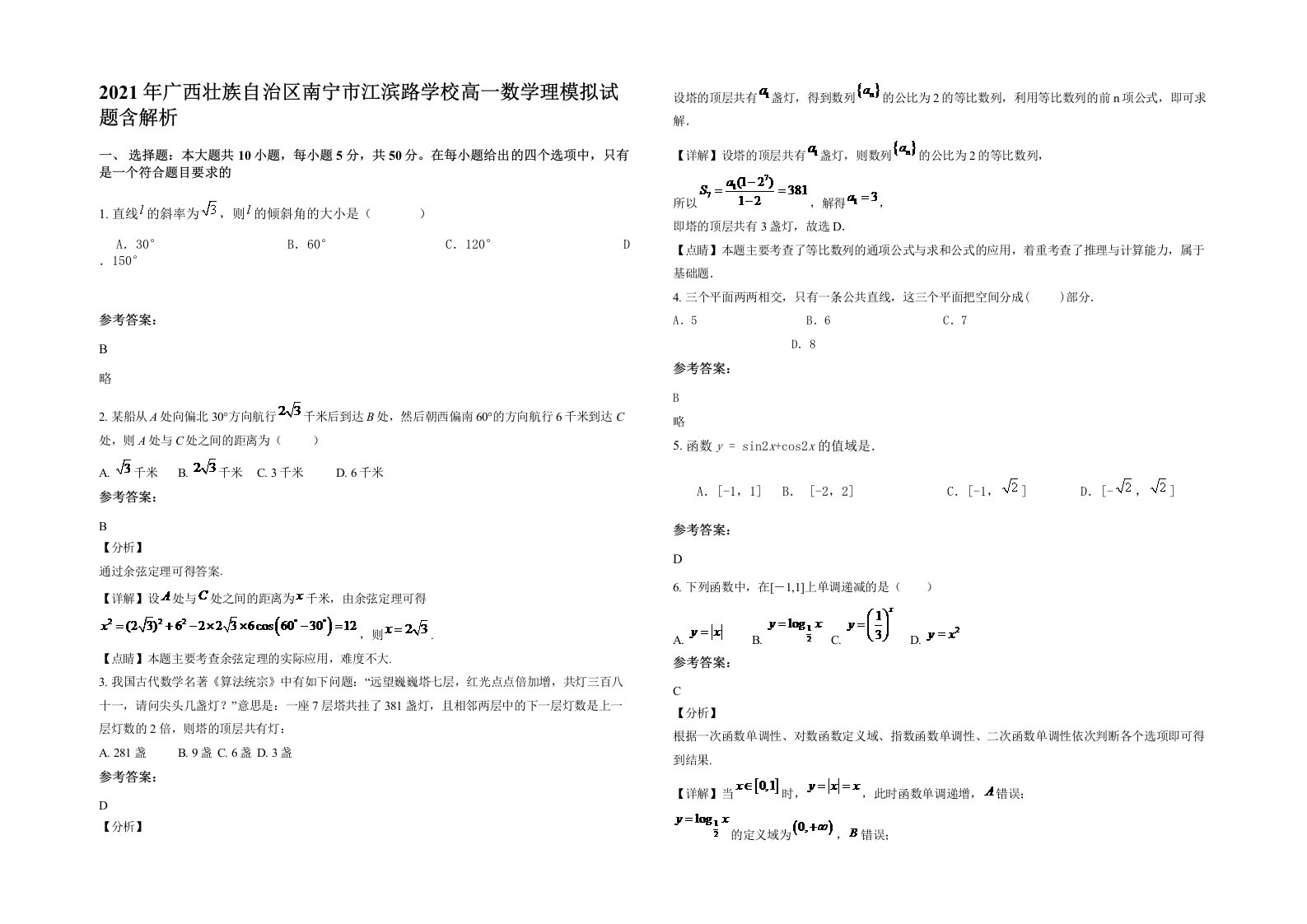 2021年广西壮族自治区南宁市江滨路学校高一数学理模拟试题含解析