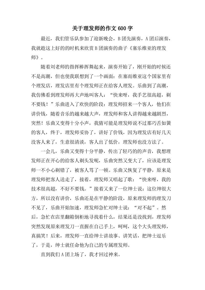 关于理发师的作文600字