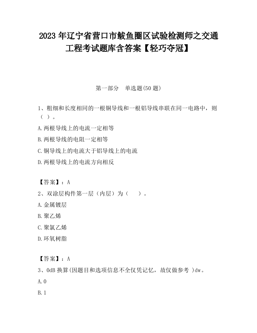 2023年辽宁省营口市鲅鱼圈区试验检测师之交通工程考试题库含答案【轻巧夺冠】