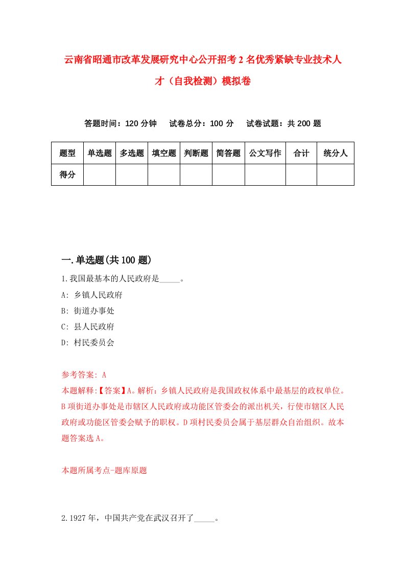 云南省昭通市改革发展研究中心公开招考2名优秀紧缺专业技术人才自我检测模拟卷8