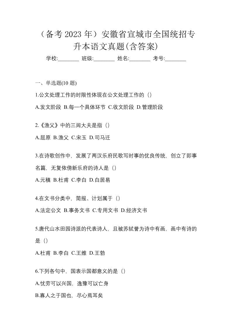 备考2023年安徽省宣城市全国统招专升本语文真题含答案