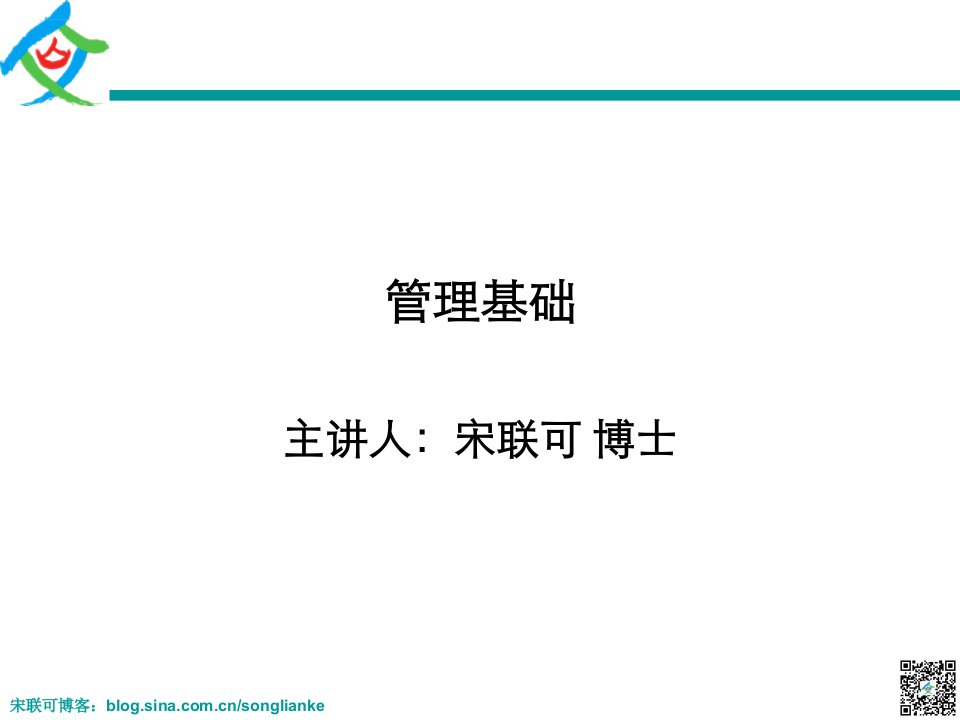 管理基础宋联可博士学员讲义（课前版中英文版）140529陕西延长石油（集团）有限责任公司研究院（课件）