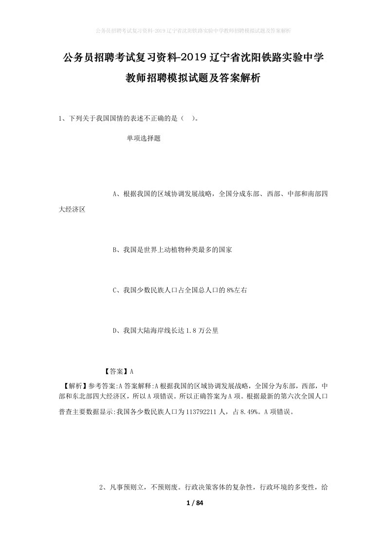 公务员招聘考试复习资料-2019辽宁省沈阳铁路实验中学教师招聘模拟试题及答案解析