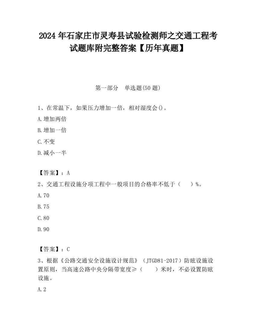 2024年石家庄市灵寿县试验检测师之交通工程考试题库附完整答案【历年真题】