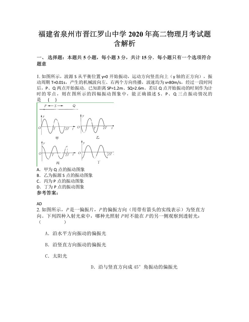 福建省泉州市晋江罗山中学2020年高二物理月考试题含解析