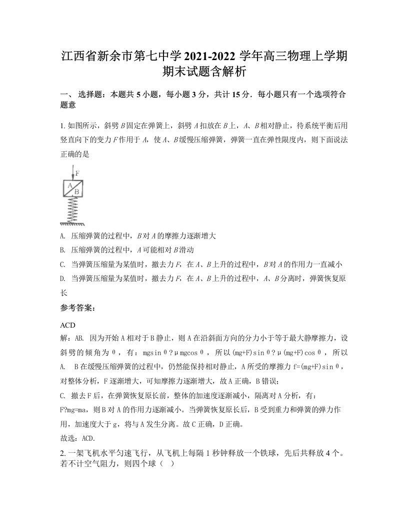 江西省新余市第七中学2021-2022学年高三物理上学期期末试题含解析