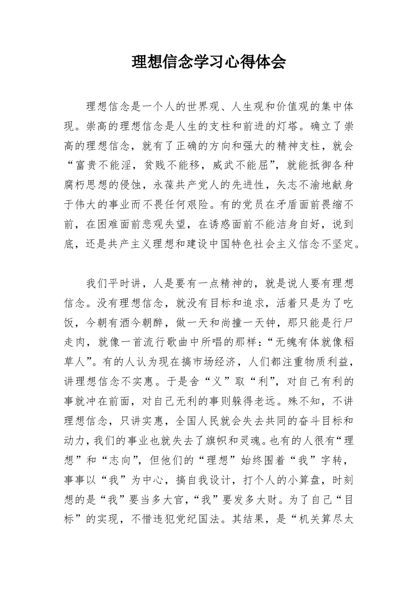 理想信念学习心得体会