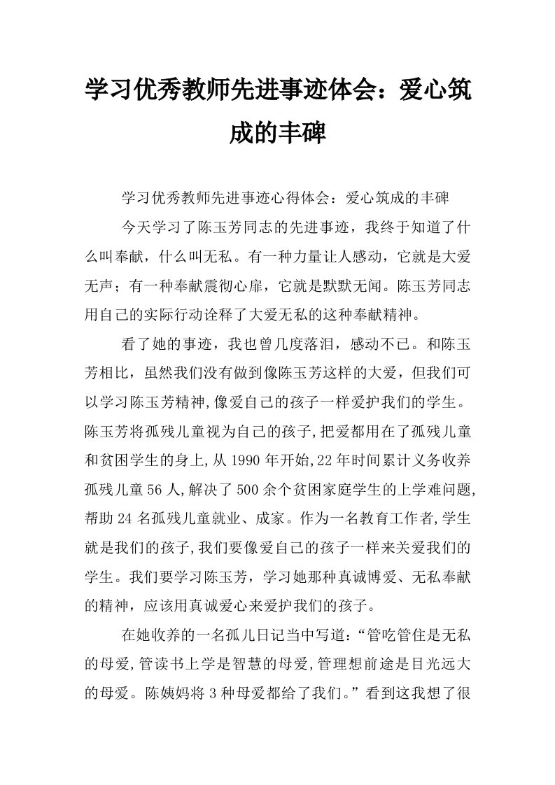 学习优秀教师先进事迹体会：爱心筑成的丰碑