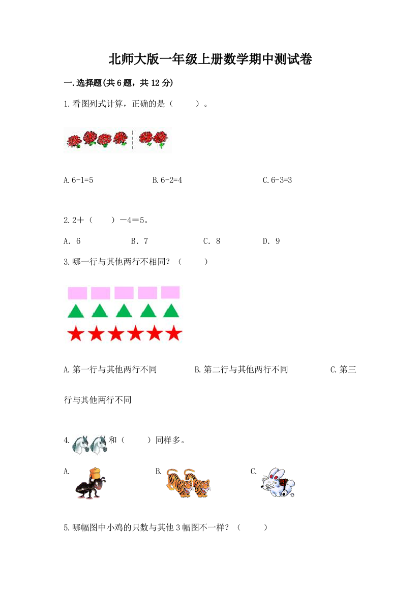 北师大版一年级上册数学期中测试卷及完整答案【必刷】