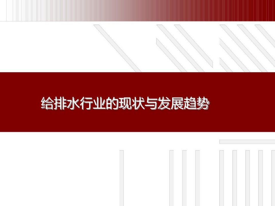 给排水行业的现状与发展趋势