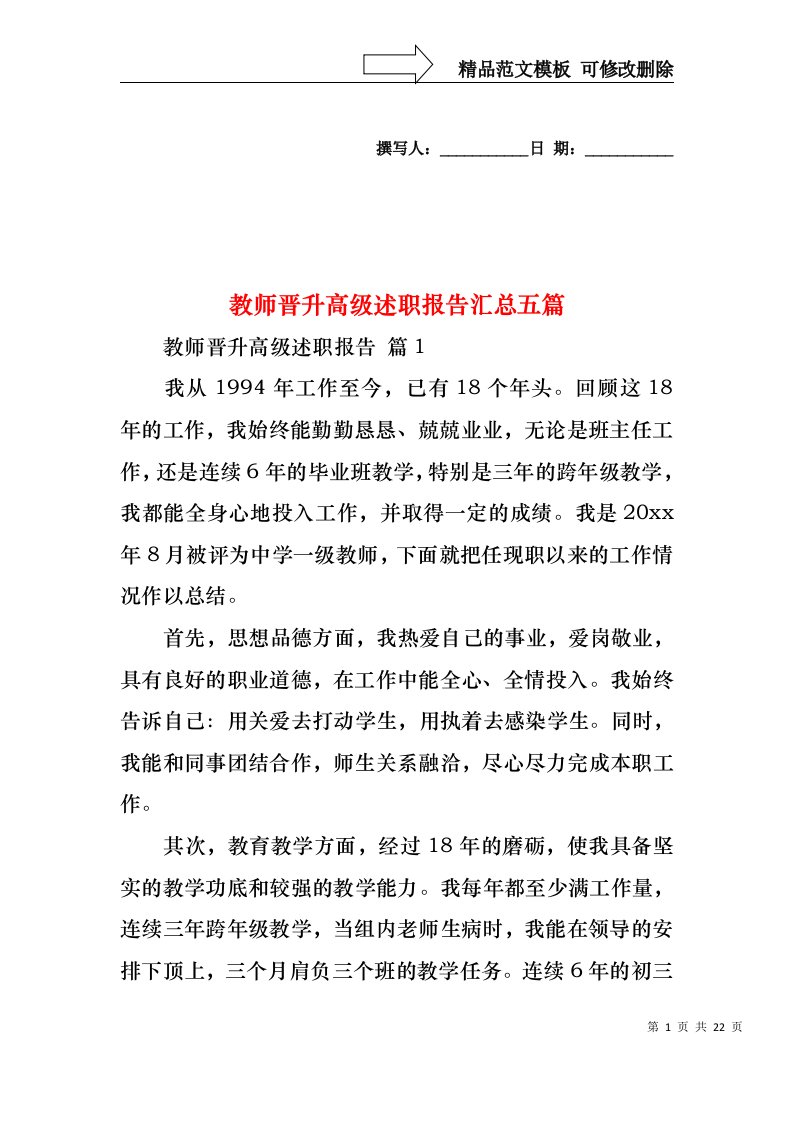 教师晋升高级述职报告汇总五篇