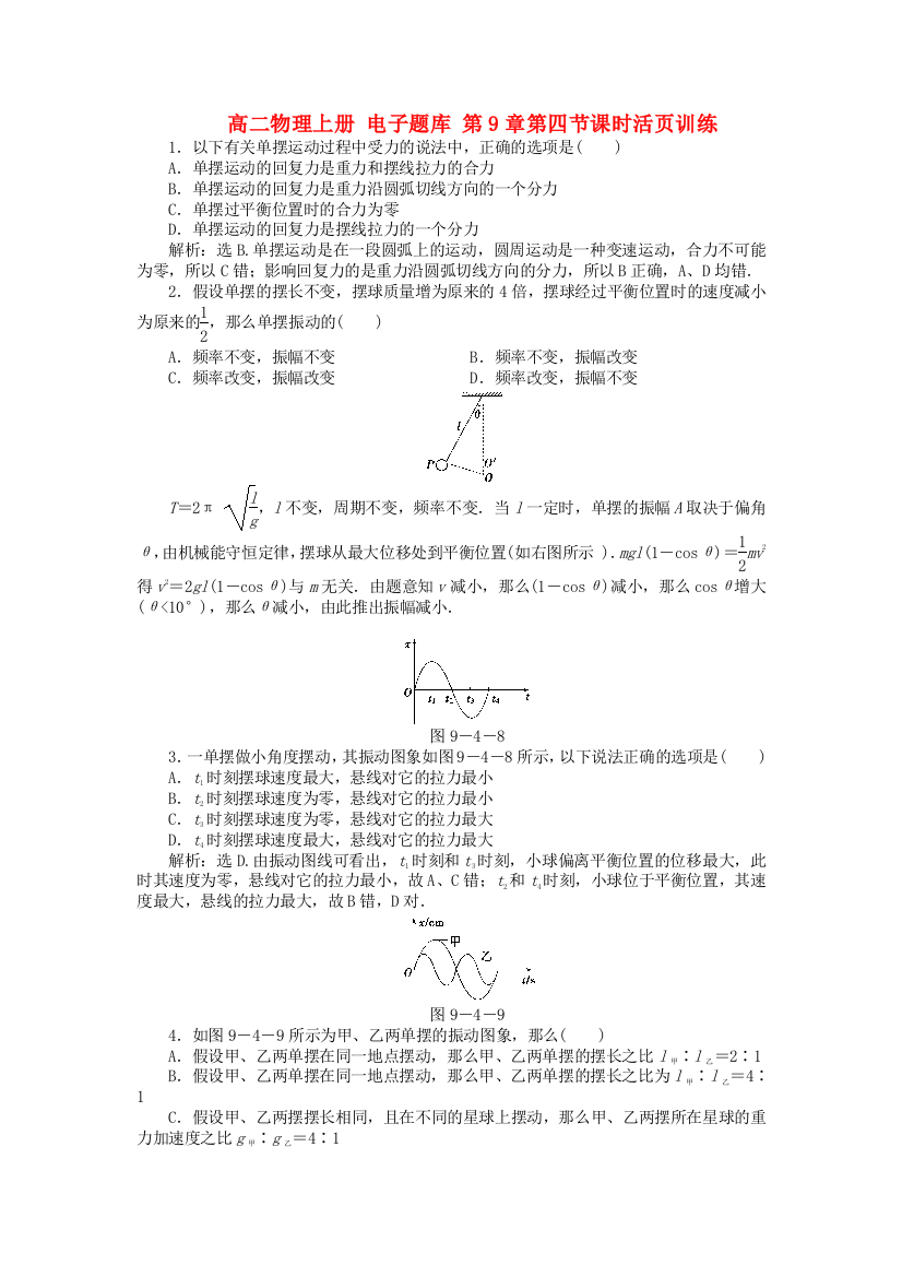 高二物理上册第9章第四节课