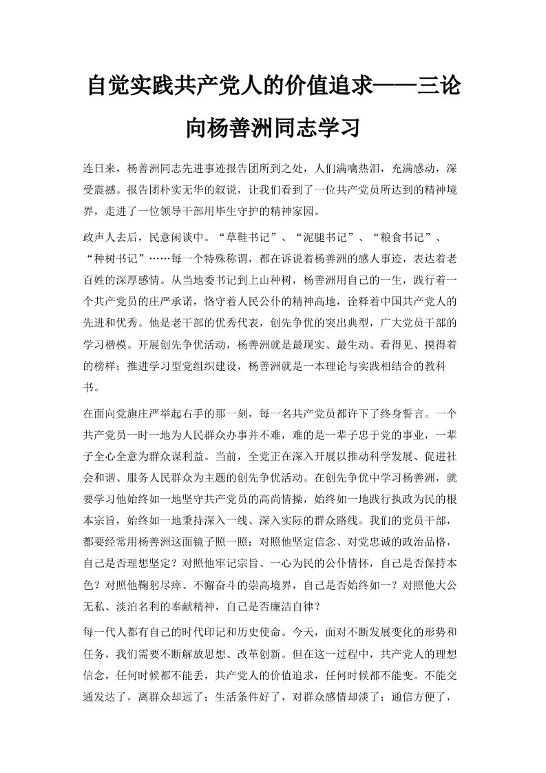 自觉实践共产人的价值追求——三论向杨善洲同志学习