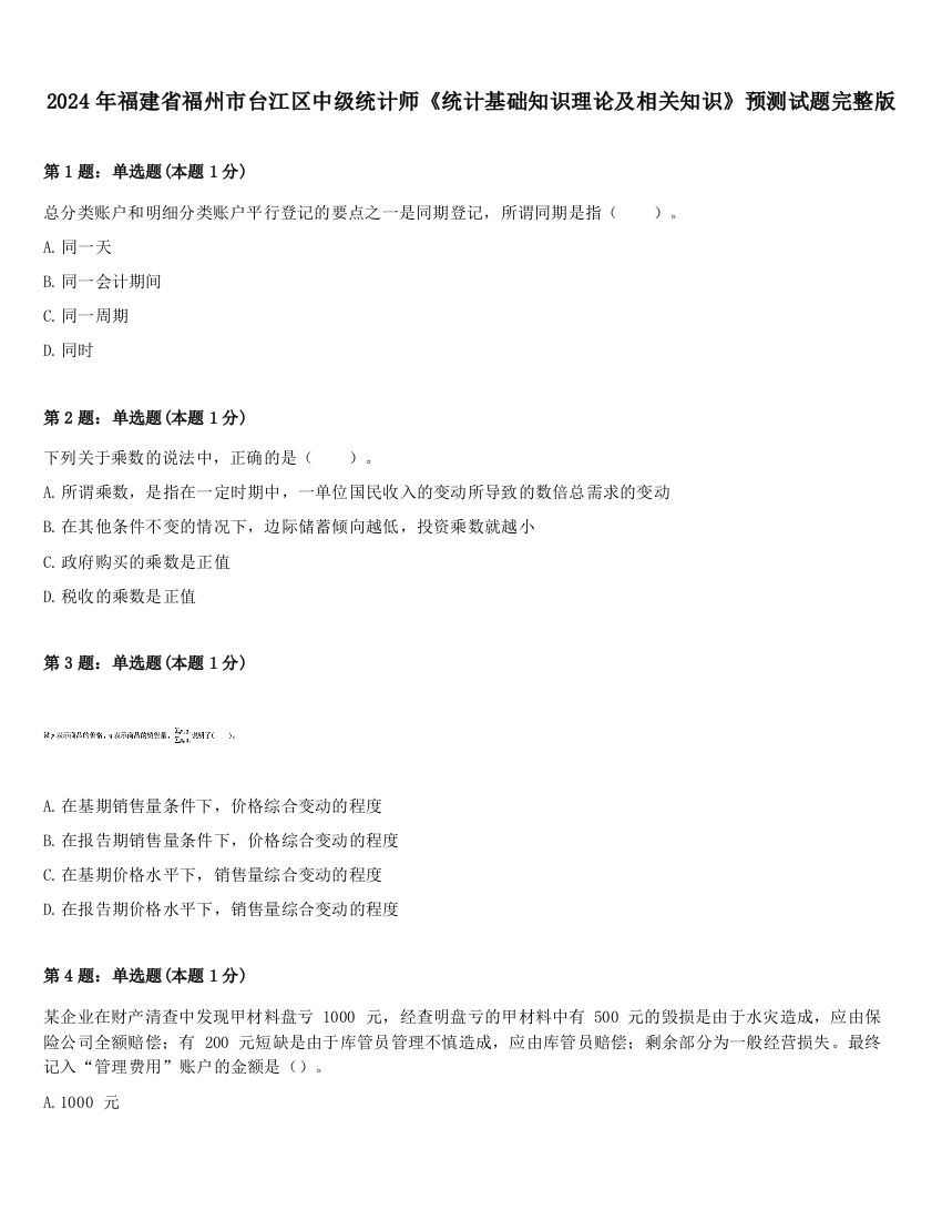 2024年福建省福州市台江区中级统计师《统计基础知识理论及相关知识》预测试题完整版