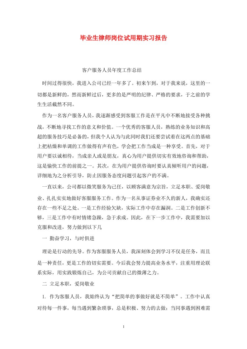 精选毕业生律师岗位试用期实习报告