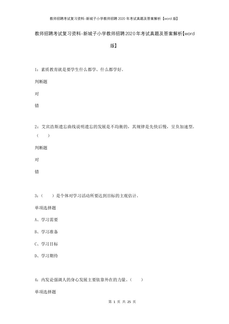 教师招聘考试复习资料-新城子小学教师招聘2020年考试真题及答案解析word版