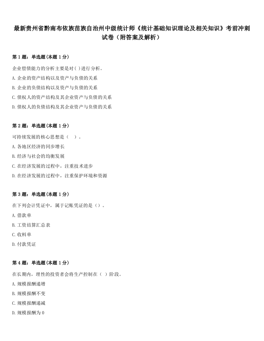 最新贵州省黔南布依族苗族自治州中级统计师《统计基础知识理论及相关知识》考前冲刺试卷（附答案及解析）