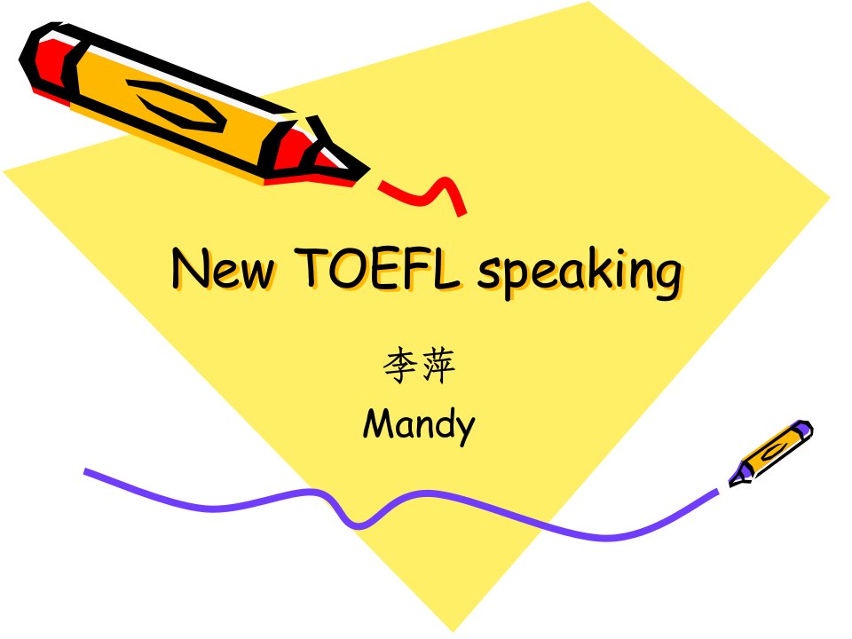 合肥知识汇总名师mandy的托福口语课件之toefl