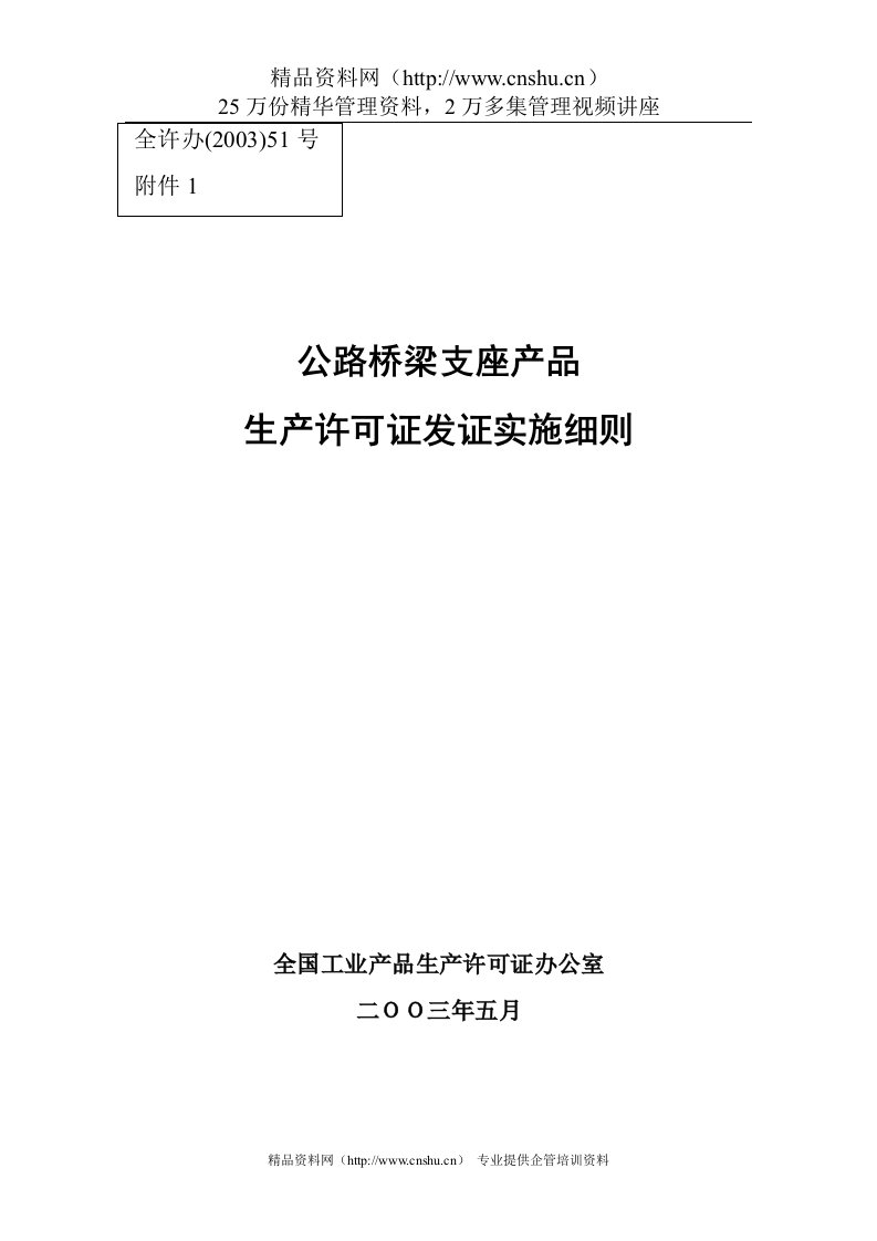 公路桥梁支座产品生产许可证发证实施细则