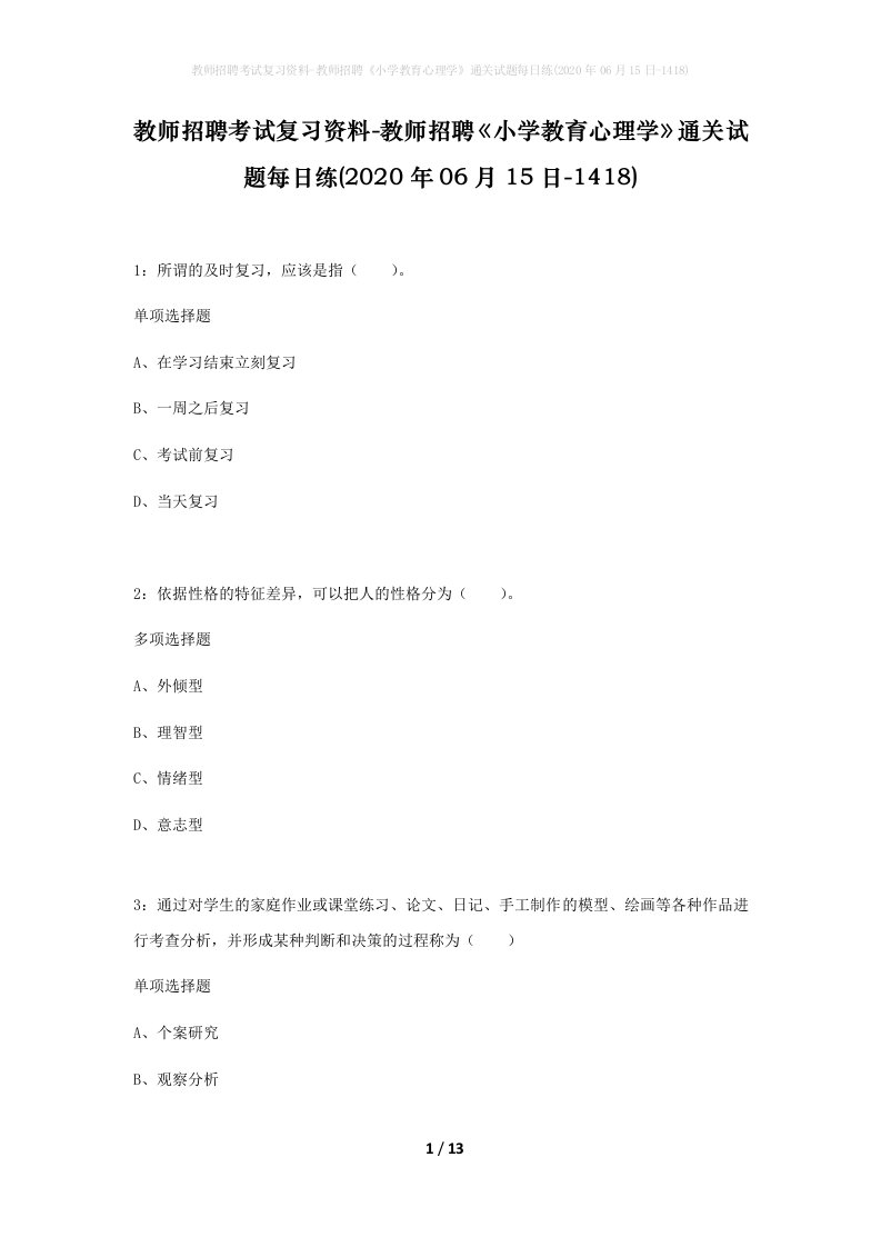 教师招聘考试复习资料-教师招聘小学教育心理学通关试题每日练2020年06月15日-1418