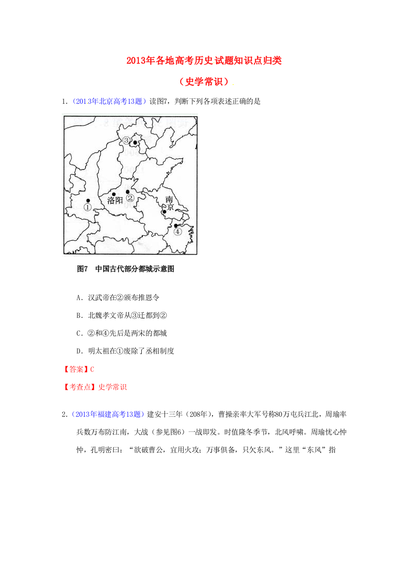 2013年全国各地高考历史试题知识点归类