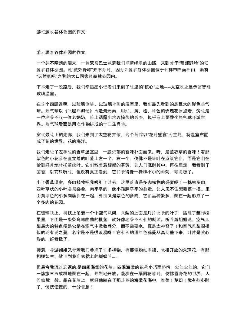 游汇源农谷体验园的作文