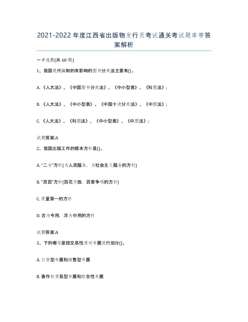 2021-2022年度江西省出版物发行员考试通关考试题库带答案解析