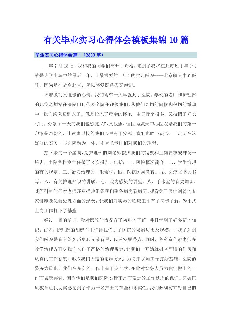 有关毕业实习心得体会模板集锦10篇