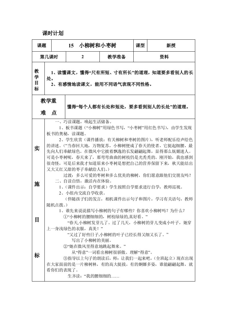 人教版二年级语文上册15小柳树和小枣树第二课时表格教案