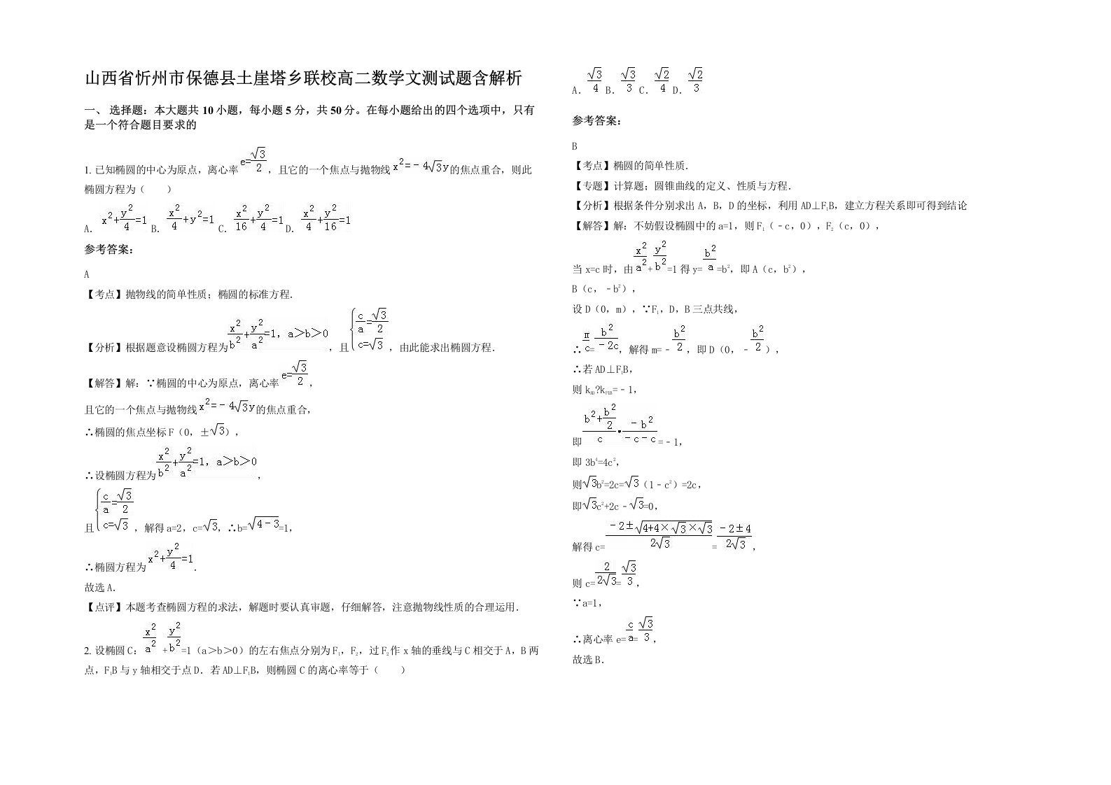 山西省忻州市保德县土崖塔乡联校高二数学文测试题含解析