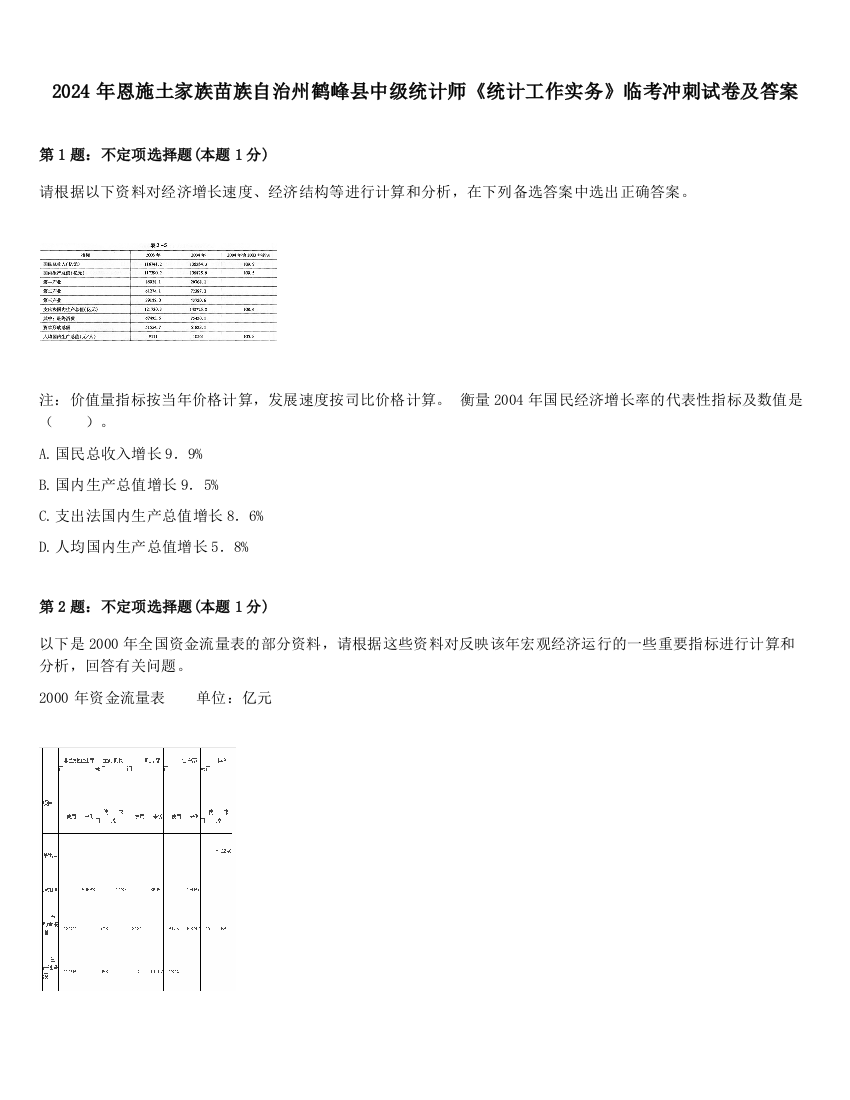 2024年恩施土家族苗族自治州鹤峰县中级统计师《统计工作实务》临考冲刺试卷及答案