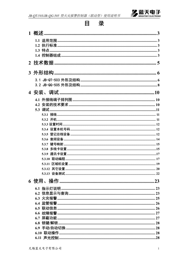 JB-QT-503,505型火灾报警控制器(联动型)使用说明书V14