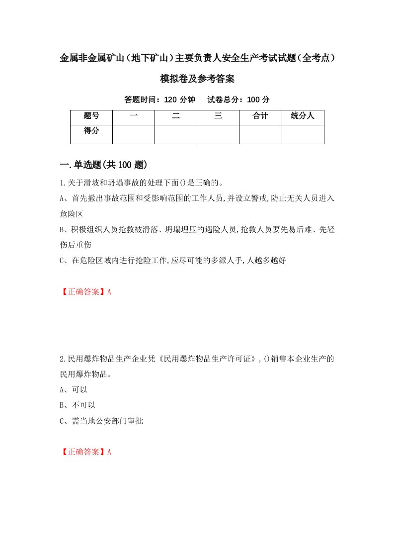 金属非金属矿山地下矿山主要负责人安全生产考试试题全考点模拟卷及参考答案第14卷