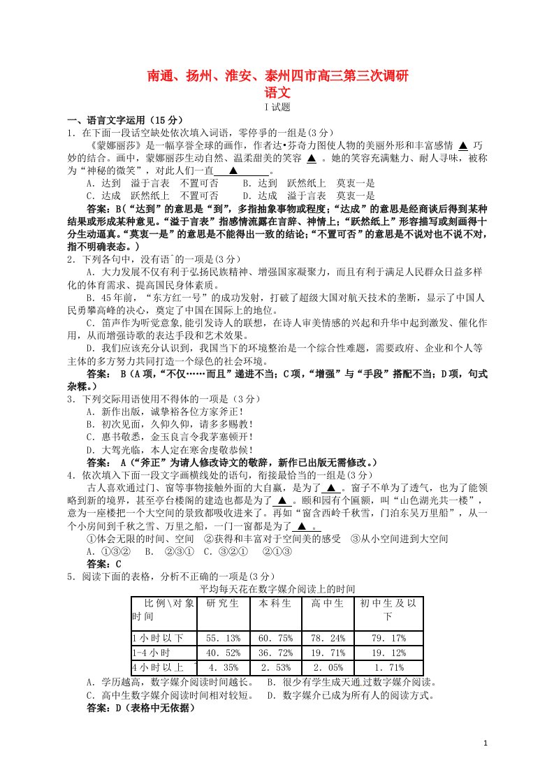 江苏省南通、扬州、淮安、泰州四市高三语文第三次调研试题