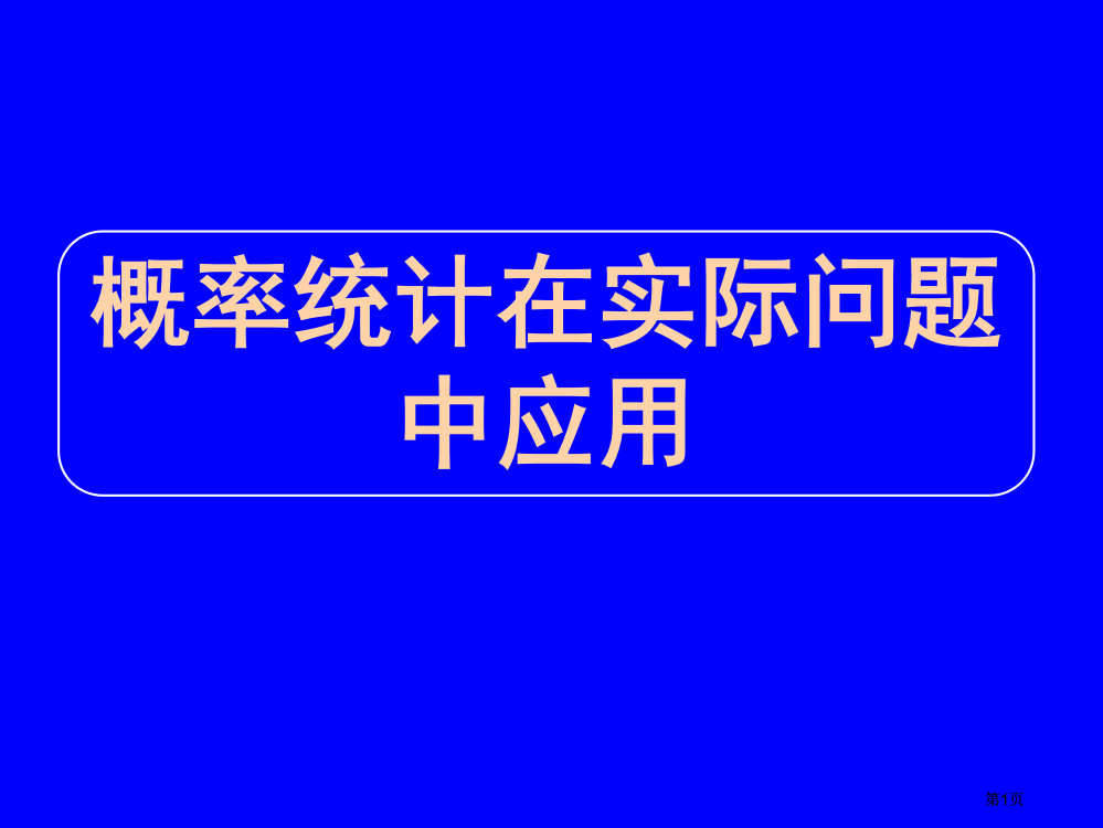 西点课业高考数学专题复习十二概率统计在实际问题中的应用市公开课金奖市赛课一等奖课件