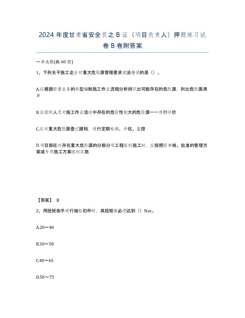 2024年度甘肃省安全员之B证项目负责人押题练习试卷B卷附答案