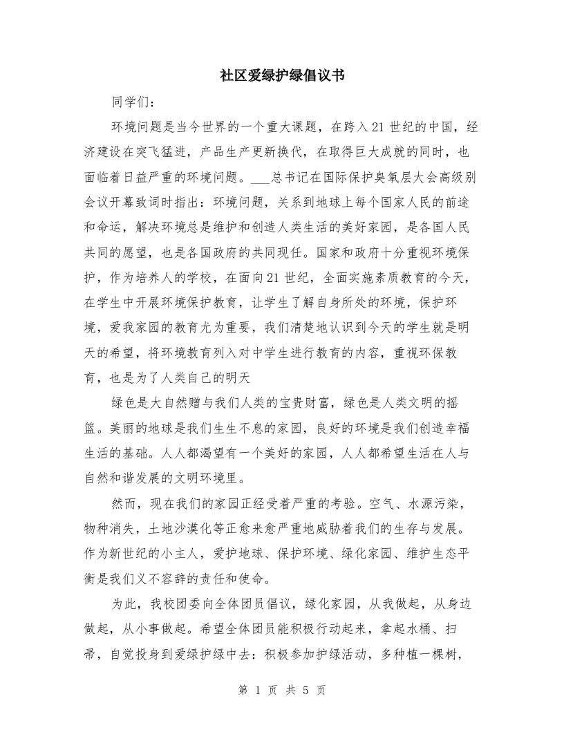 社区爱绿护绿倡议书