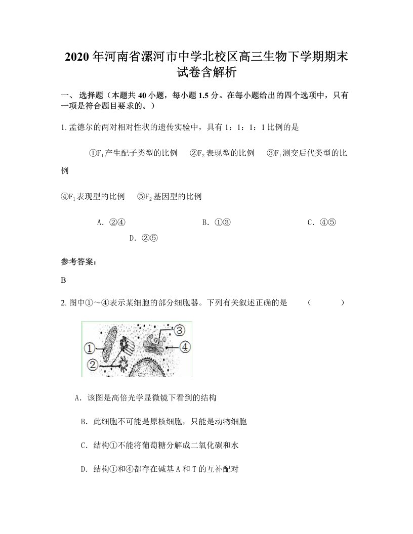 2020年河南省漯河市中学北校区高三生物下学期期末试卷含解析