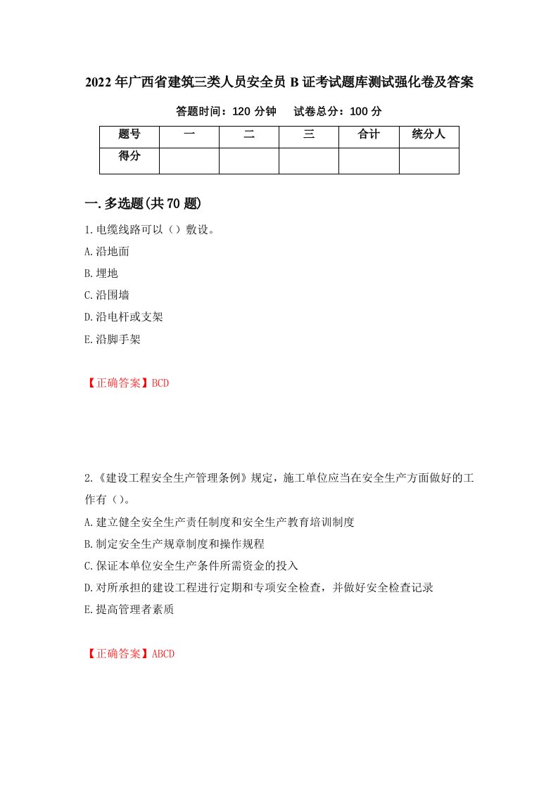 2022年广西省建筑三类人员安全员B证考试题库测试强化卷及答案68